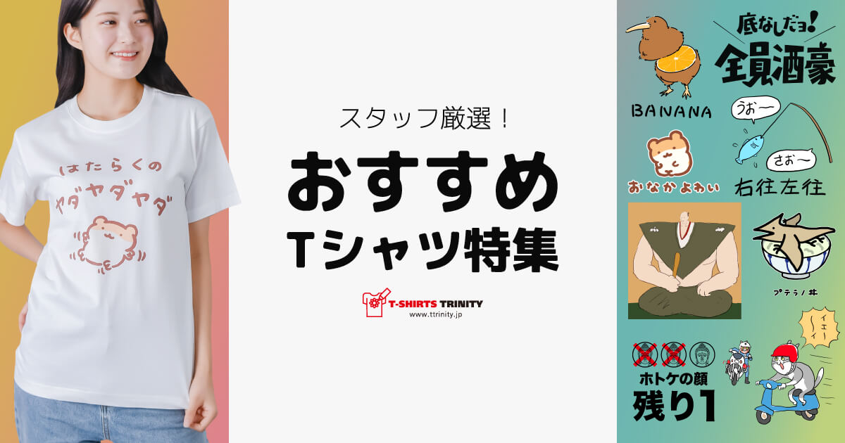 デザインTシャツ通販【Tシャツトリニティ】