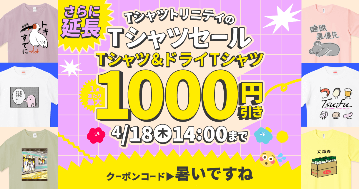 Tシャツ&ドライTが最大1,000円引き!お得なTシャツセール開催