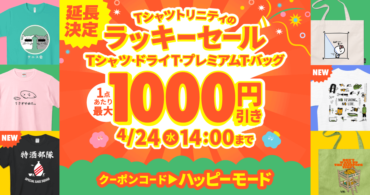 【延長決定!】最大1,000円引き!Tシャツトリニティのラッキーセール!