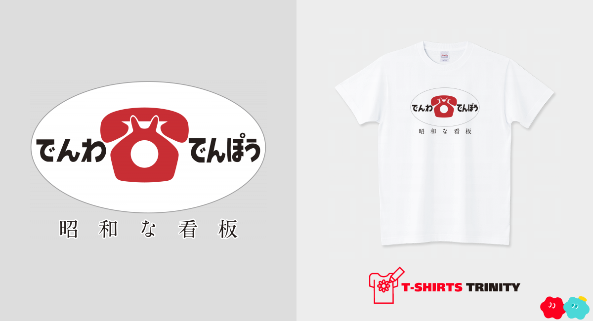 昭和な看板「でんわ・でんぽう」（商品数3件）|デザインTシャツ通販【T