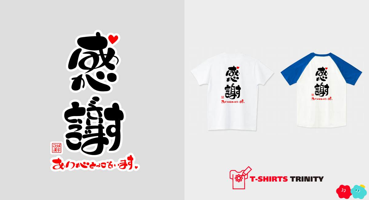 感謝・ありがとうございます5（商品数2件）|デザインTシャツ通販【T 