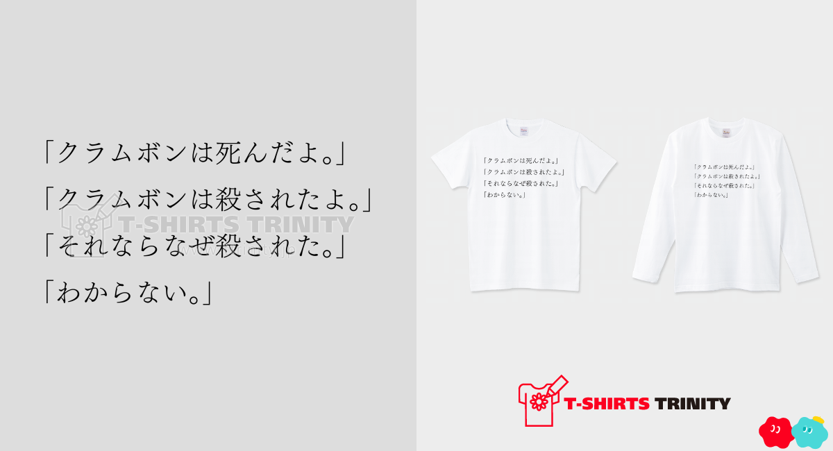 やまなし 2（商品数2件）|デザインTシャツ通販【Tシャツトリニティ】