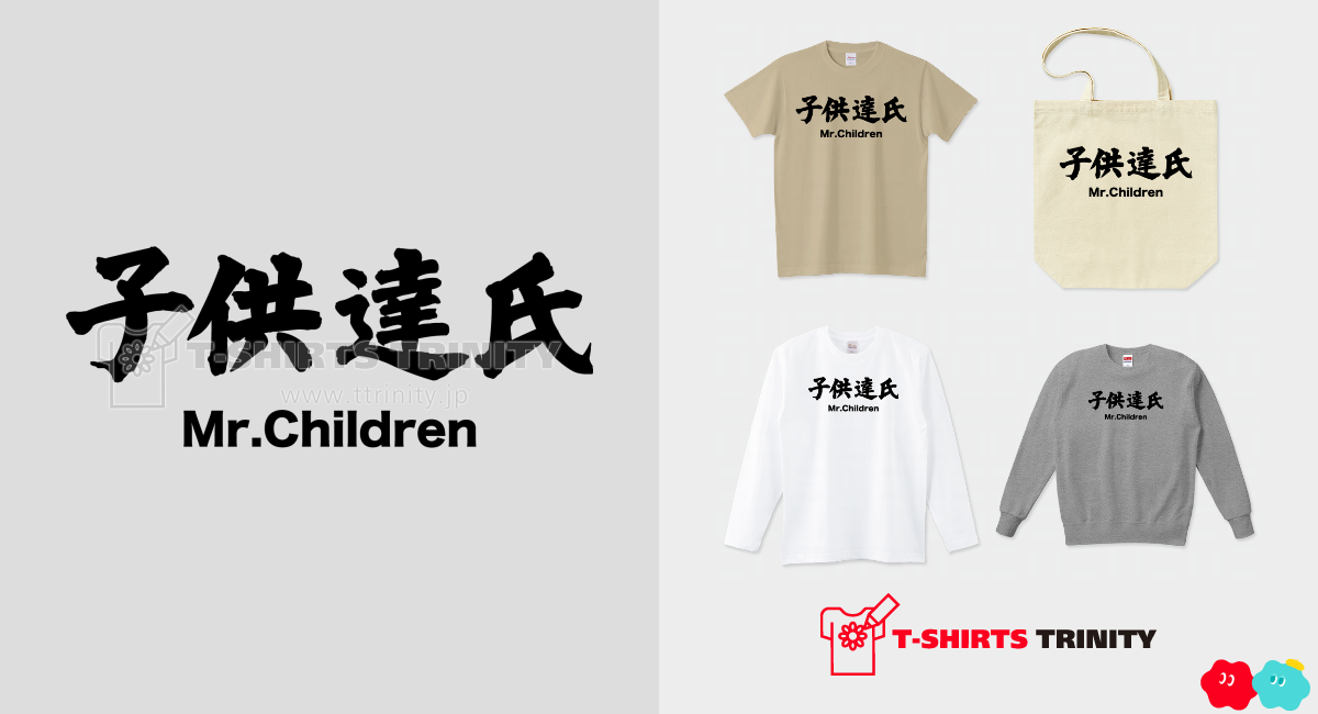 Mr. Children 子供達氏」 漢字と音楽バンドの関係シリーズ21（商品数6