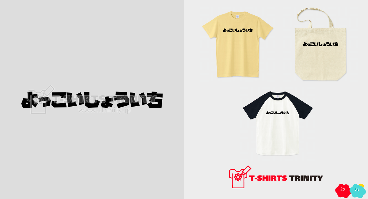 よっこいしょういち（商品数5件）|デザインTシャツ通販【Tシャツ