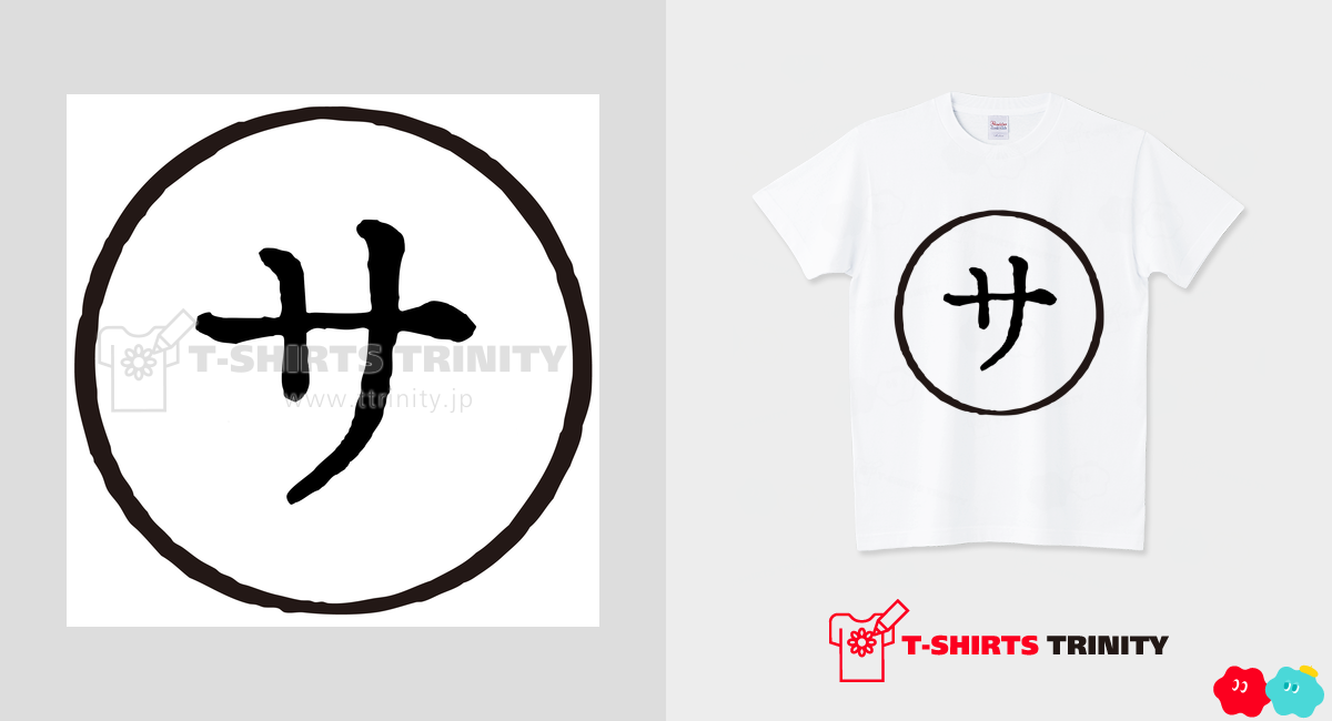 カタカナ「サ」|デザインTシャツ通販【Tシャツトリニティ】 カタカナ「サ」|デザインTシャツ通販【Tシャツトリニティ】