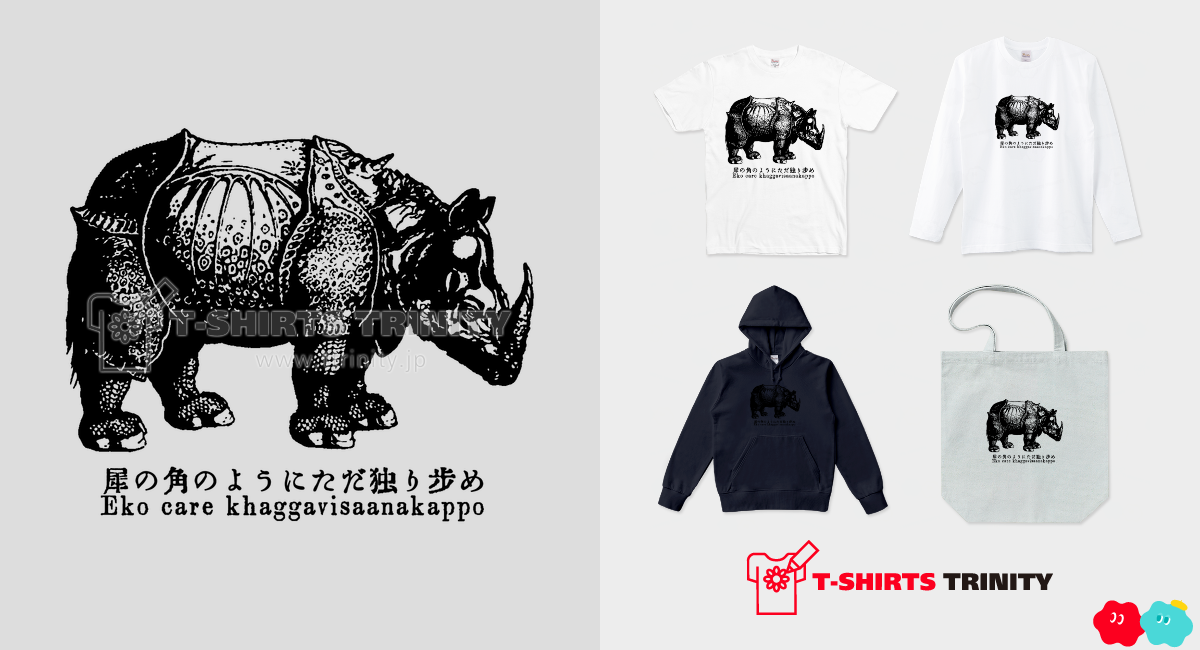 犀の角のようにただ独り歩め 仏教Tシャツ