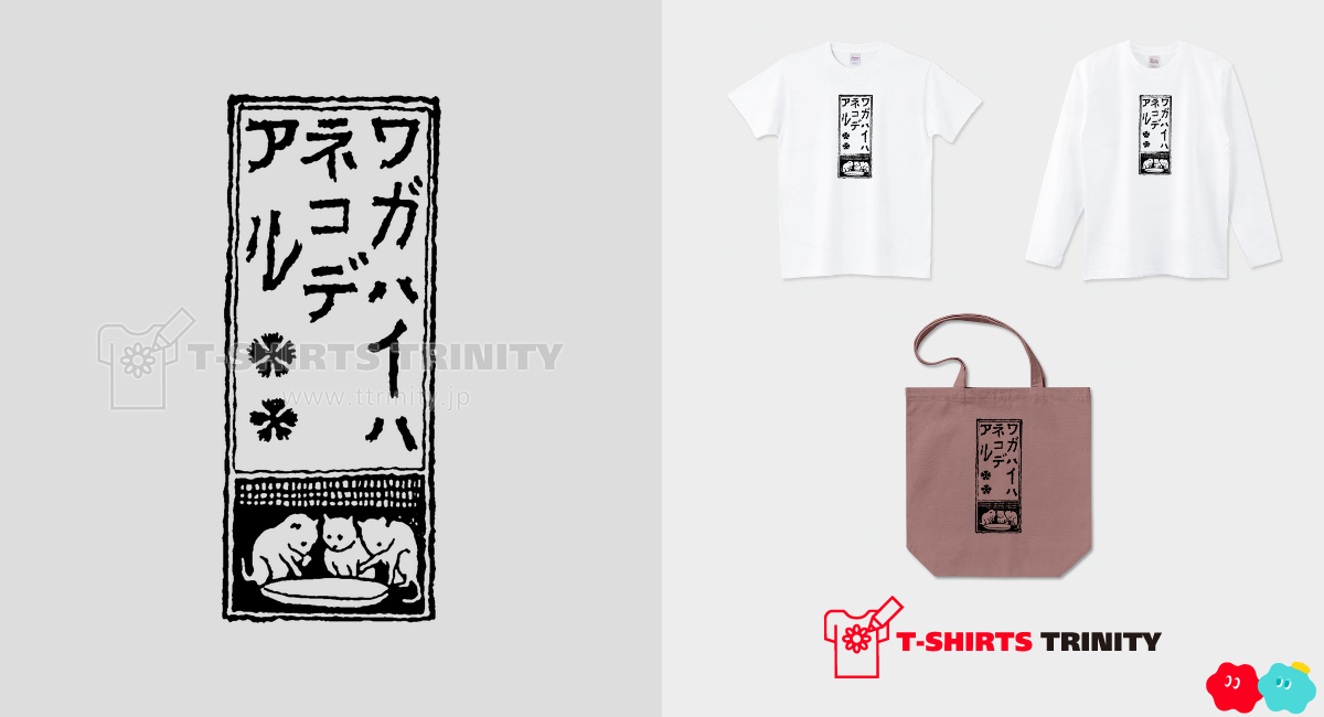 吾輩は猫である(F) 装丁・挿絵Tシャツ