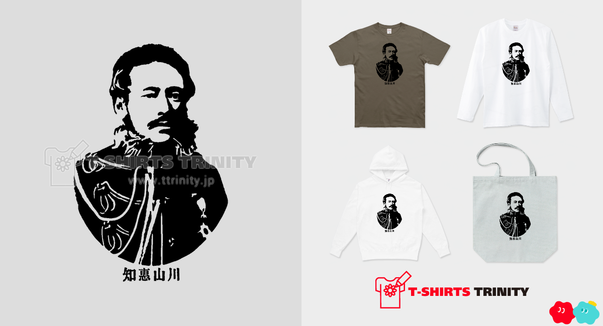 山川浩(大蔵) 歴史人物Tシャツ089