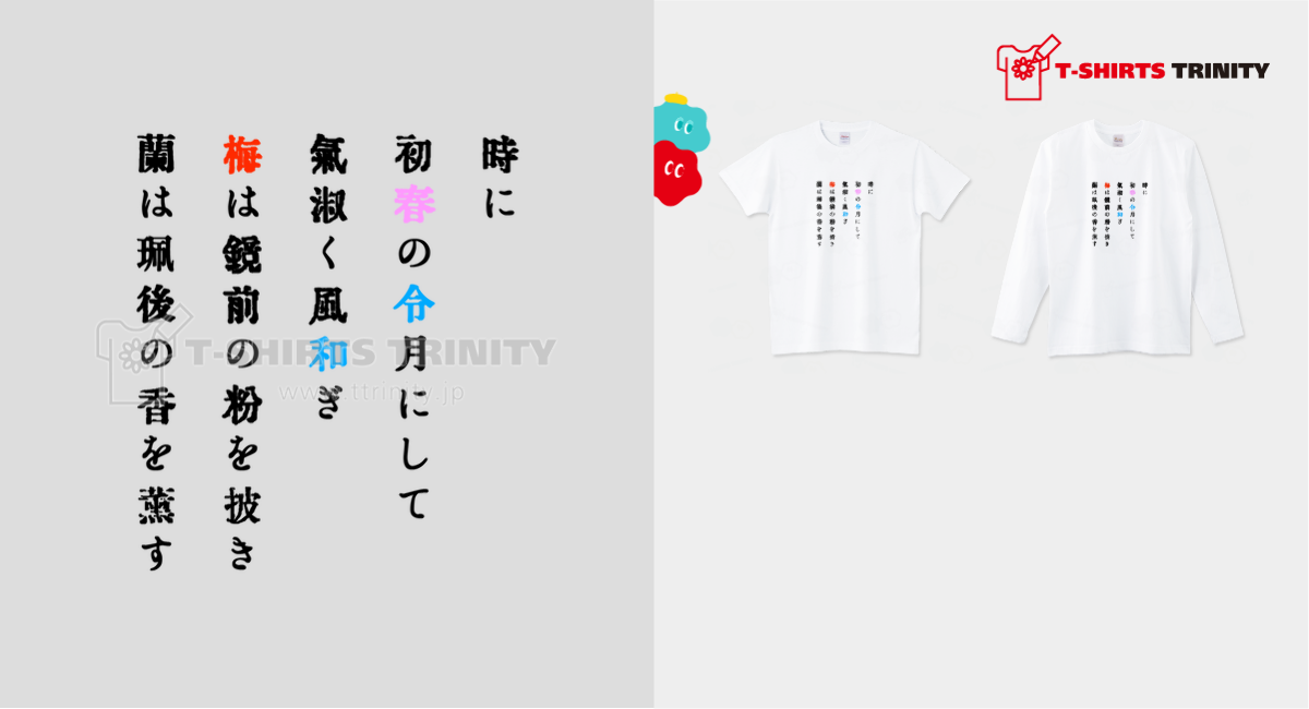 元号Tシャツ001『令和』