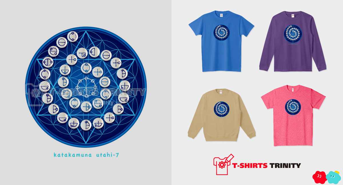 カタカムナ ウタヒ 第7首(曼荼羅3)|デザインTシャツ通販【T カタカムナ ウタヒ 第7首(曼荼羅3)|デザインTシャツ通販【T