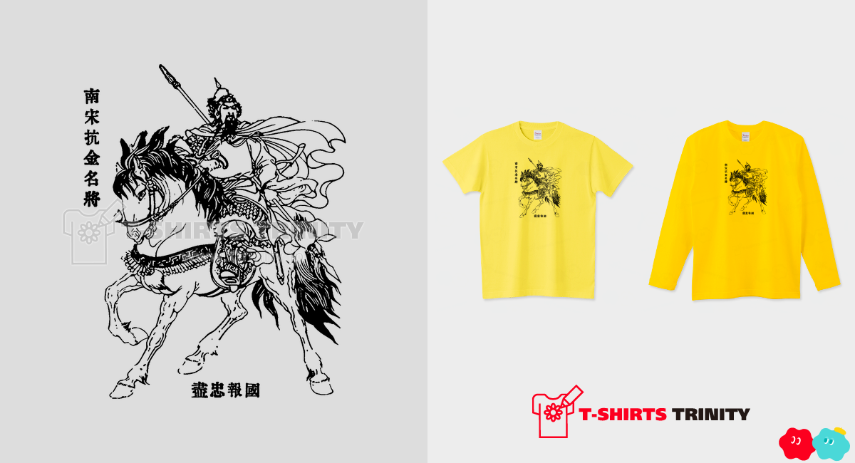 岳飛鵬挙 歴史人物Tシャツ102