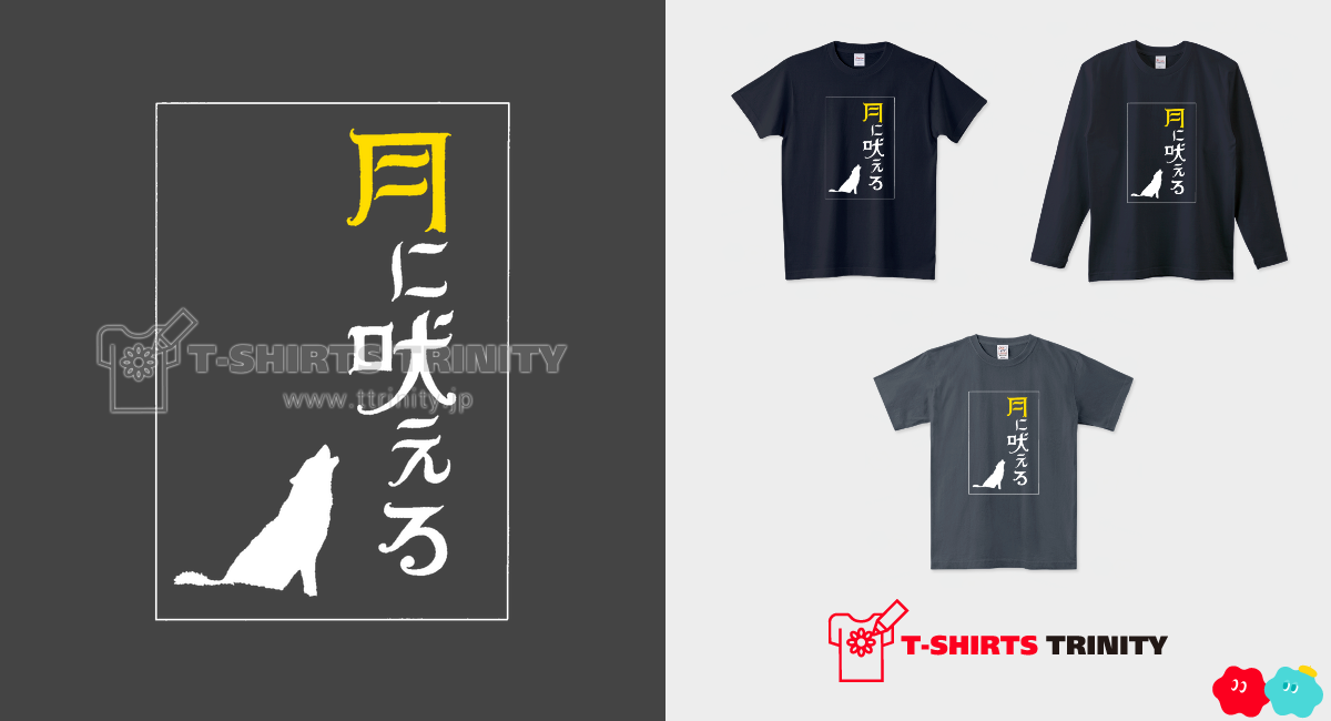 月に吠える 装丁・挿絵Tシャツ