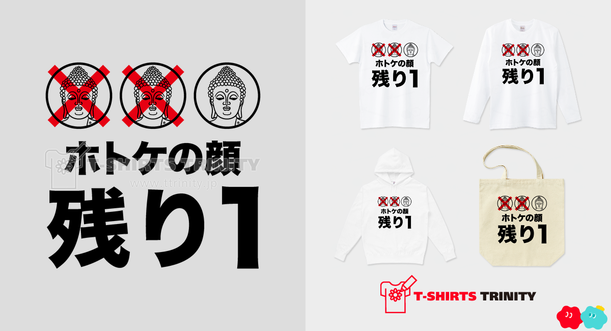 ホトケの顔残り1（商品数51件）|デザインTシャツ通販【Tシャツトリニティ】