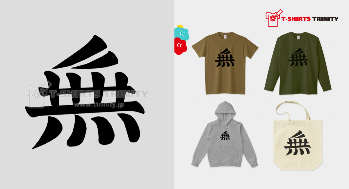 無 旗印Tシャツ