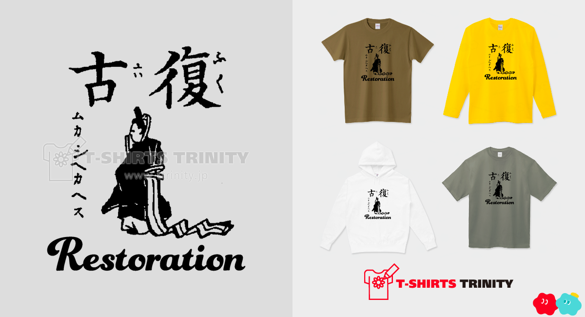 復古 昔へ返す Restoration 布告字類図解歴史Tシャツ016