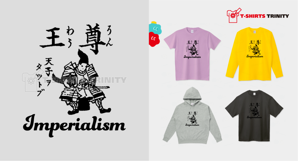 尊王 天子を尊ぶ Imperialism 布告字類図解歴史Tシャツ017