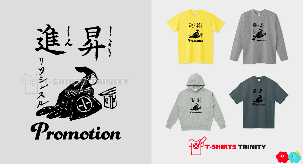 昇進 立身する Promotion 布告字類図解歴史Tシャツ021