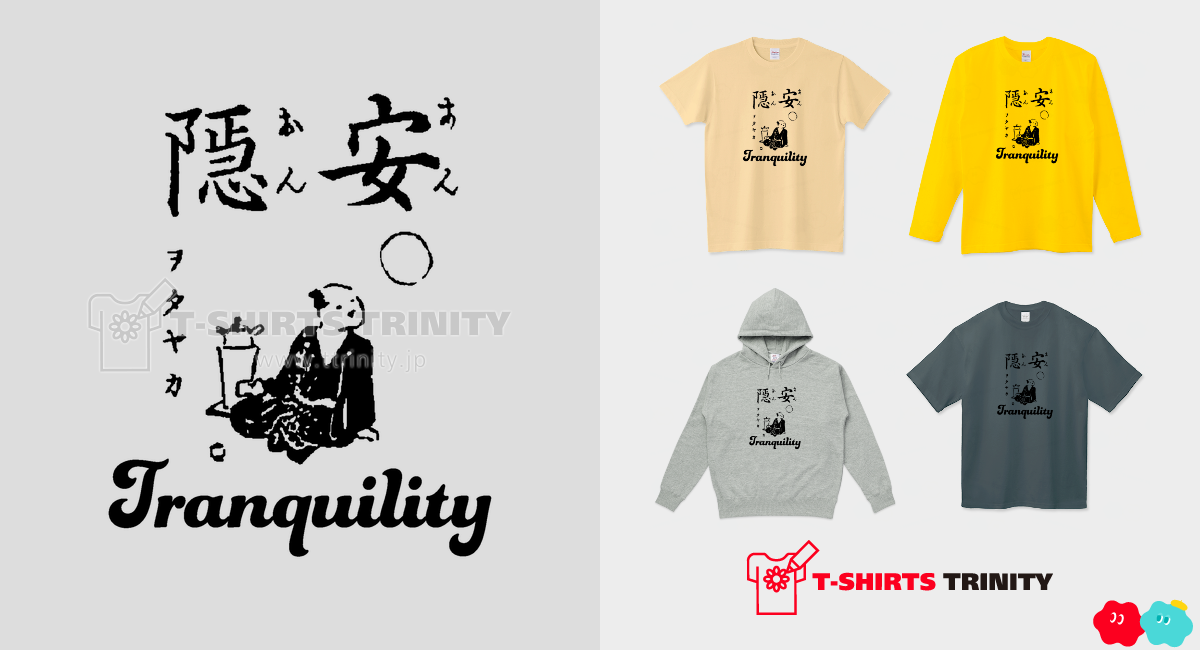 安穏 おだやか Tranquility 布告字類図解歴史Tシャツ023