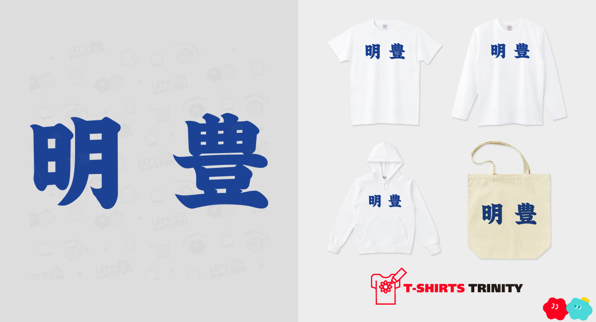 明豊高校野球部ユニフォーム、Tシャツは販売されてる?購入 明豊高校野球部ユニフォーム、Tシャツは販売されてる?購入
