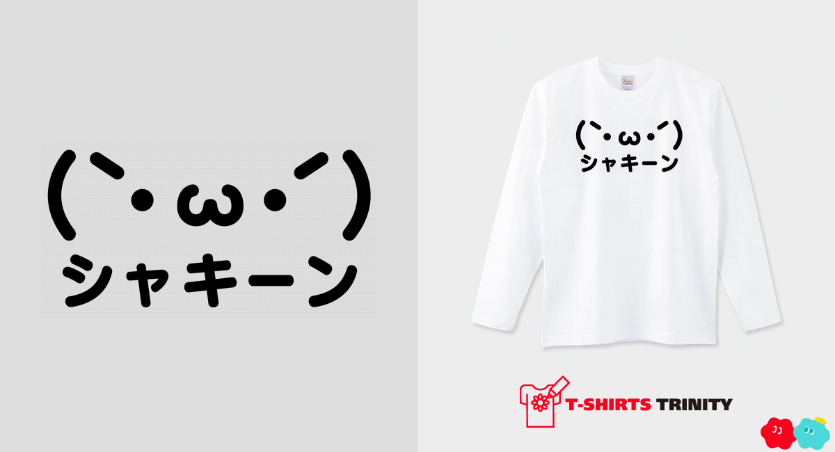 シャキーン(`・ω・´)☆絵文字風（ロングTシャツ）|デザインTシャツ通販