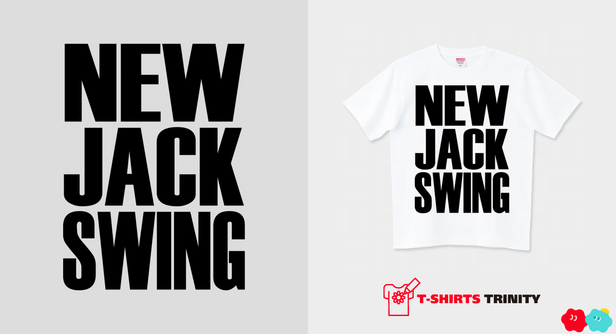 NEW JACK SWING（Tシャツ）|デザインTシャツ通販【Tシャツトリニティ】