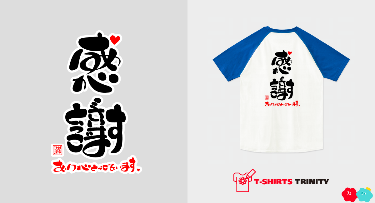 感謝・ありがとうございます5（ラグランTシャツ）|グッズ作成・販売【Tシャツトリニティ】