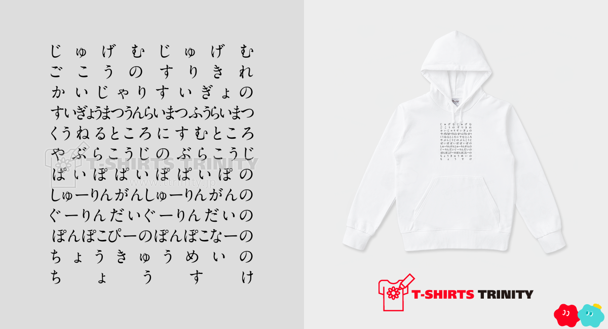 じゅげむじゅげむ（パーカー）|デザインTシャツ通販【Tシャツトリニティ】