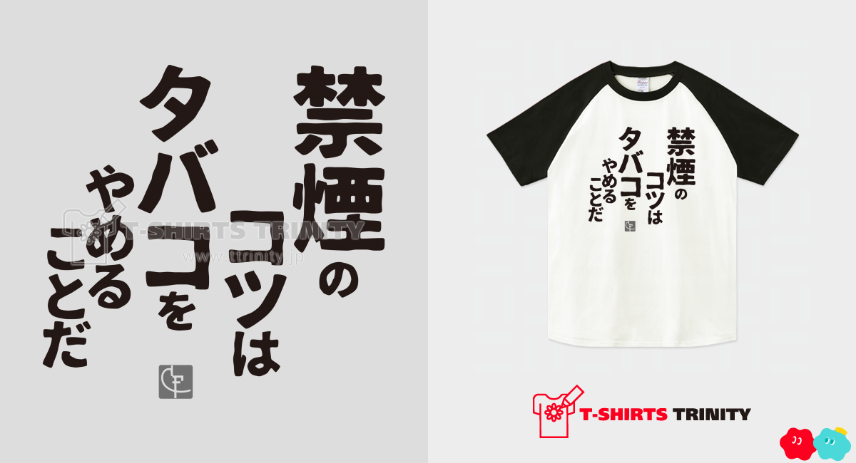 禁煙のコツはタバコをやめることだ（ラグランTシャツ）|グッズ作成・販売【Tシャツトリニティ】