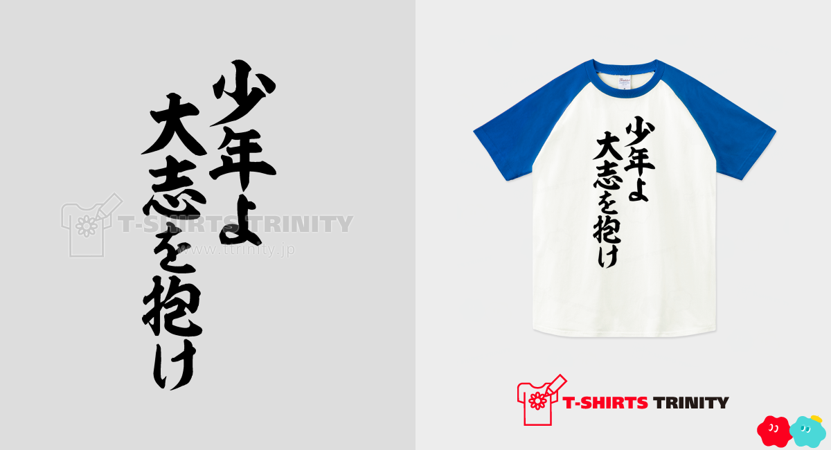 少年よ大志を抱け（ラグランTシャツ）|グッズ作成・販売【Tシャツトリニティ】