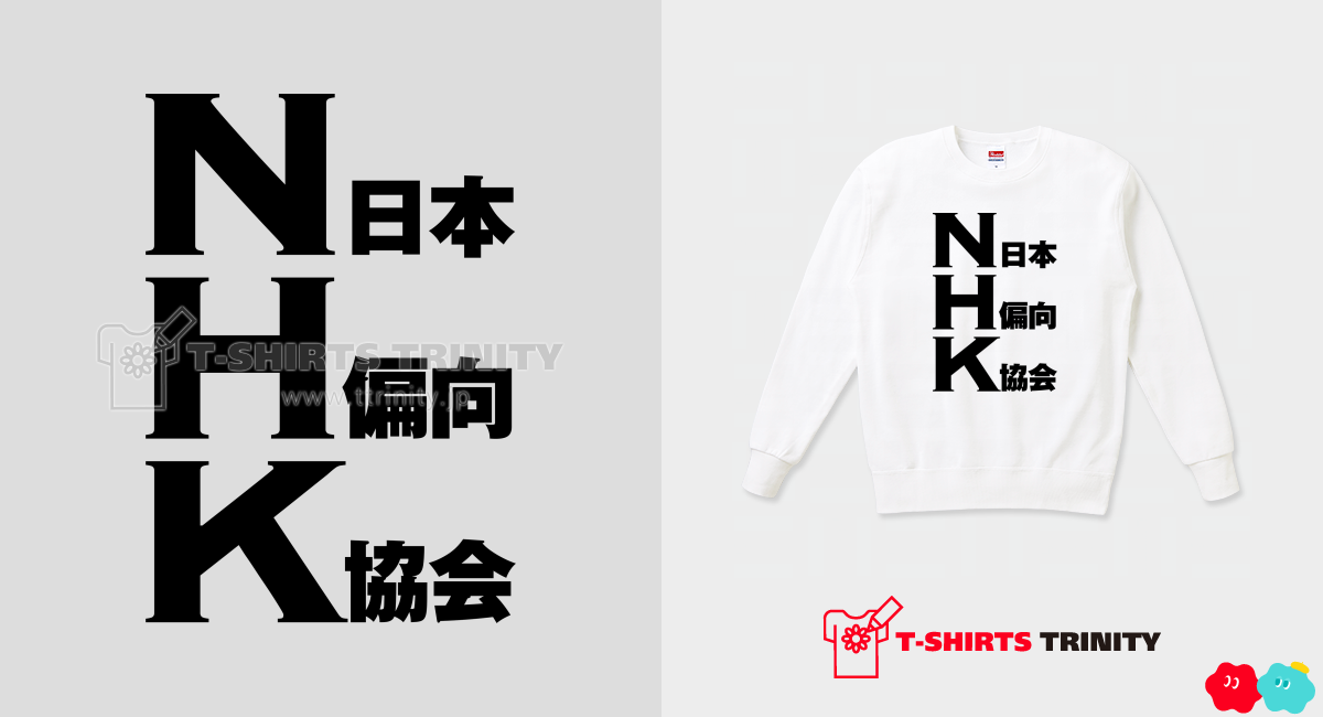 NHK 日本偏向協会（スウェット）|デザインTシャツ通販【Tシャツ