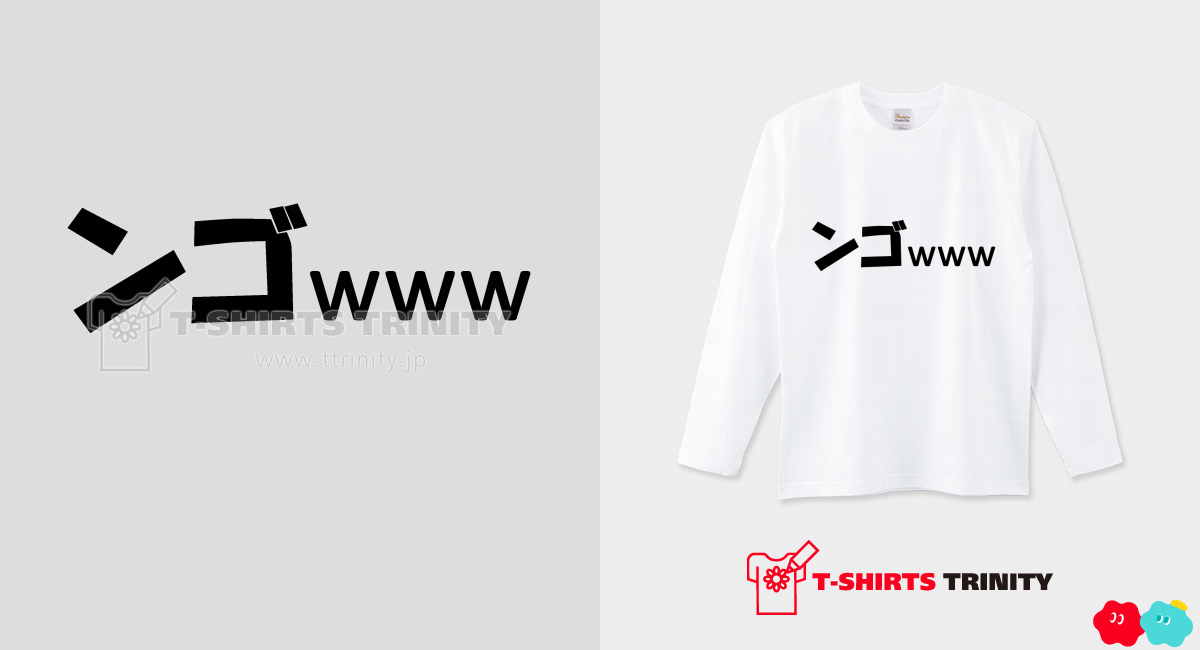 ンゴwww」（ロングTシャツ）|デザインTシャツ通販【Tシャツトリニティ】