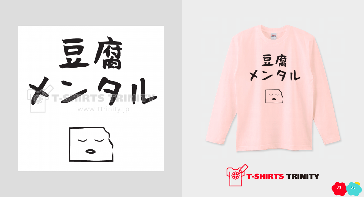 豆腐メンタル（ロングTシャツ）|デザインTシャツ通販【Tシャツトリニティ】