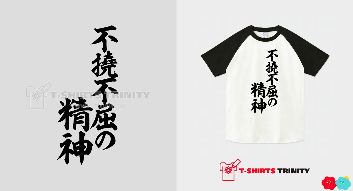 不撓不屈の精神（ラグランTシャツ）|グッズ作成・販売【Tシャツトリニティ】