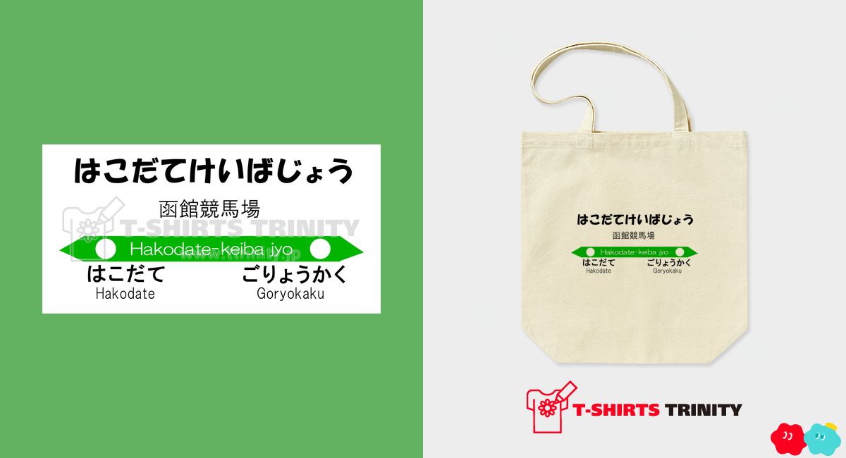 函館競馬場 Tシャツ - ノベルティグッズ