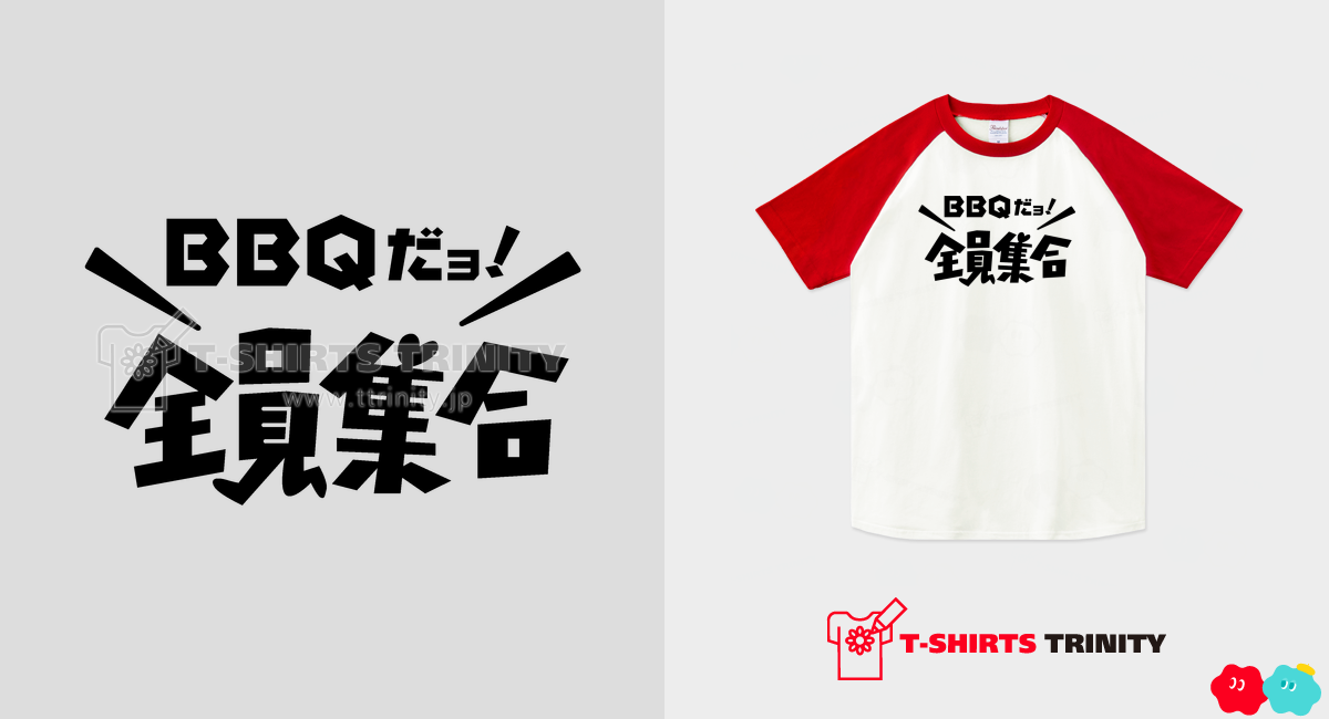 BBQ(バーベキュー)だよ!全員集合（ラグランTシャツ）|グッズ作成・販売【Tシャツトリニティ】