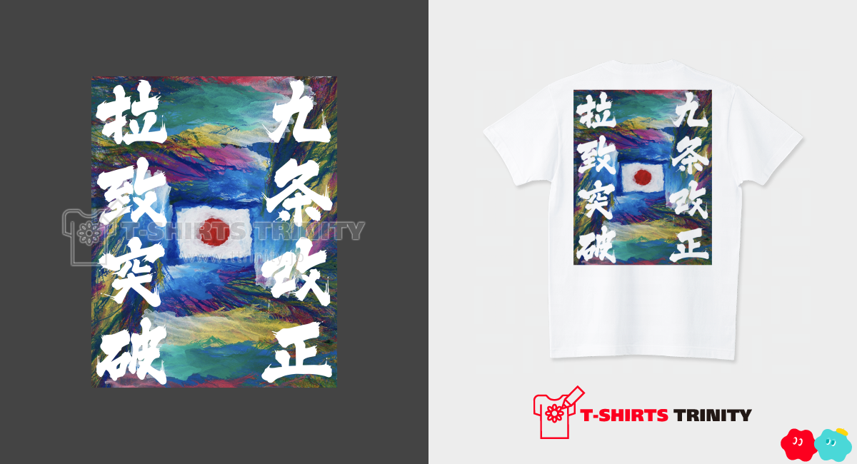 九条改正 拉致突破（Tシャツ）|デザインTシャツ通販【Tシャツトリニティ】