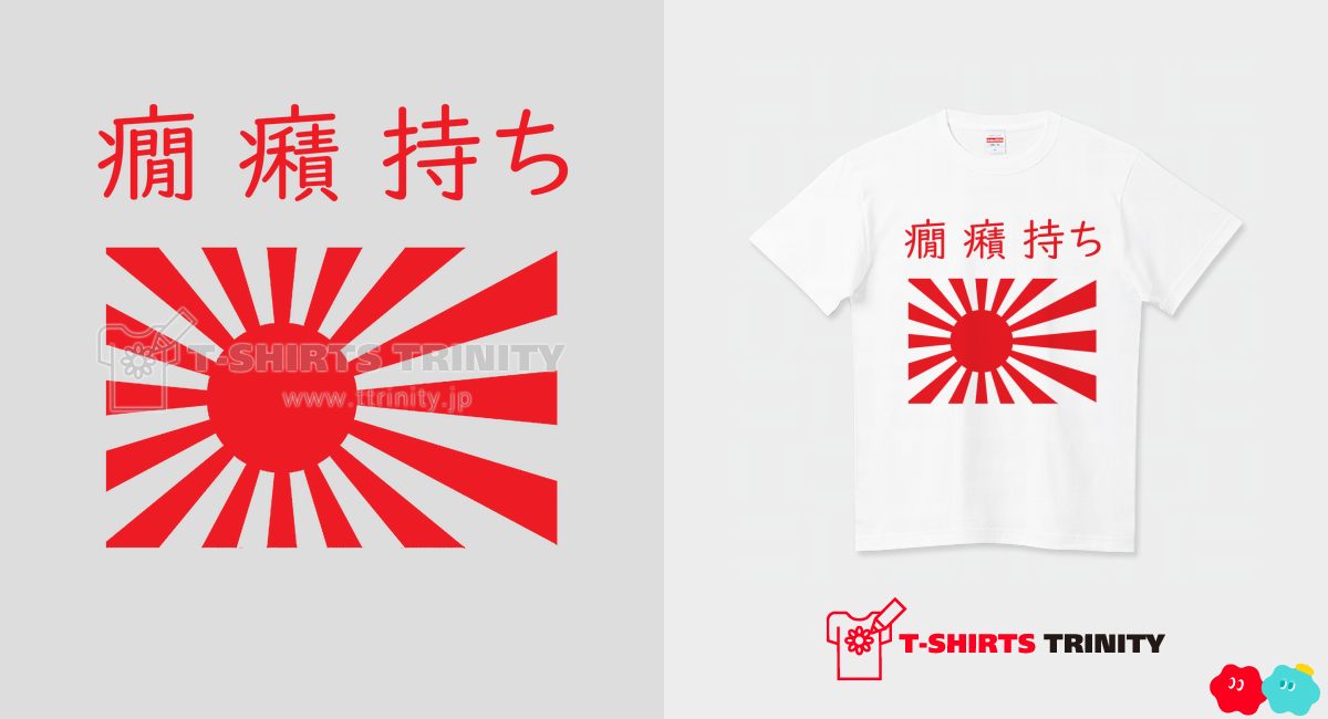 癇癪持ちTシャツ（Tシャツ）|グッズ作成・販売【Tシャツトリニティ】