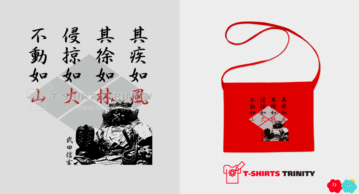 武田信玄格言「風林火山」（バッグ）|デザインTシャツ通販【Tシャツ 