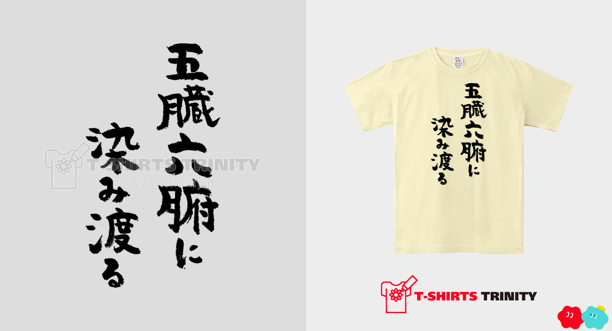 五臓六腑に染み渡る(黒)（プレミアムTシャツ）|グッズ作成・販売【Tシャツトリニティ】