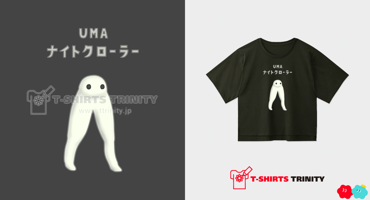 UMA ナイトクローラー (カスタマイズ可)(レディースオーバーT UMA ナイトクローラー (カスタマイズ可)(レディースオーバーT