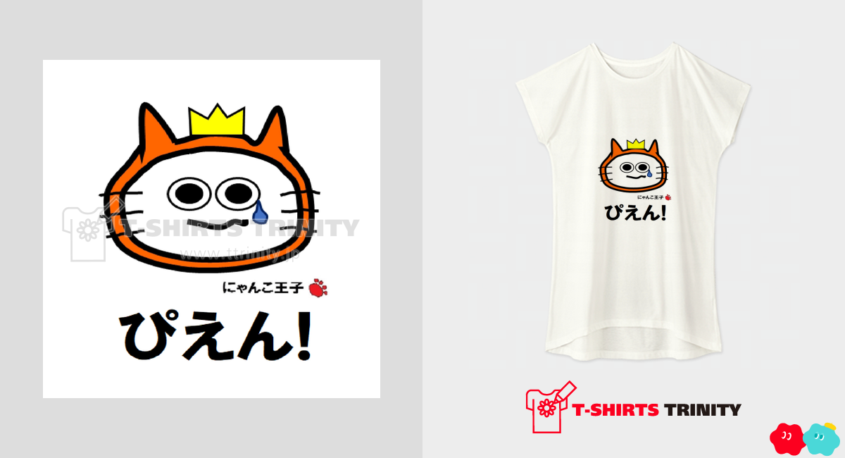にゃんこ王子ぴえん!（ワンピース）|デザインTシャツ通販【Tシャツ