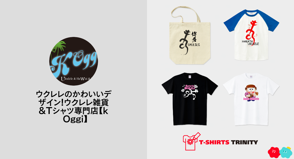 ウクレレのかわいいデザイン!ウクレレ雑貨&Tシャツ専門店【k Oggi