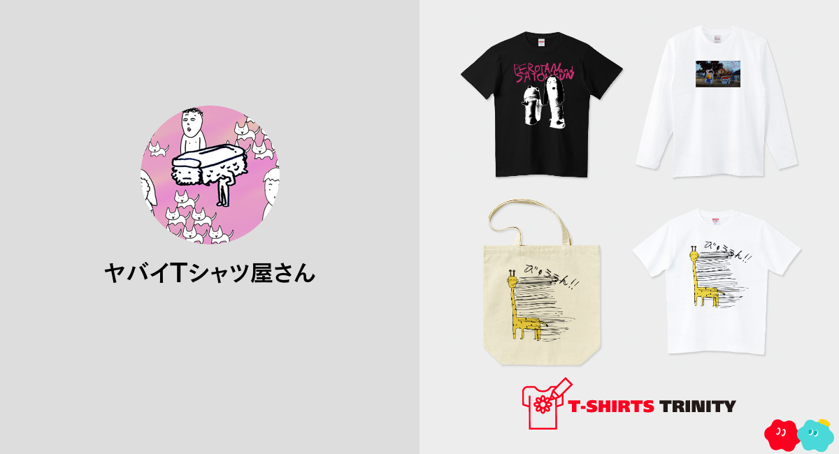 ヤバイTシャツ屋さん|デザインTシャツ通販【Tシャツトリニティ】 ヤバイTシャツ屋さん|デザインTシャツ通販【Tシャツトリニティ】