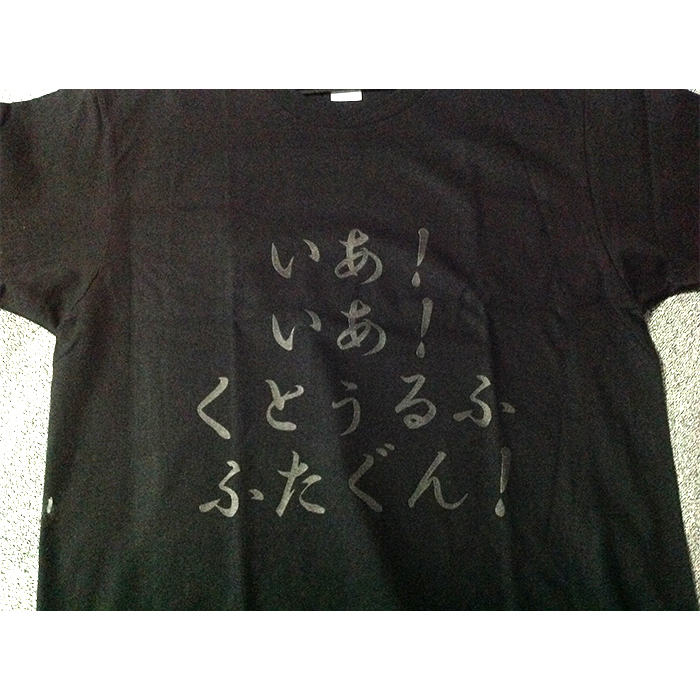 クトゥルフを讃えるときに使われる言葉 デザインtシャツ通販 Tシャツトリニティ