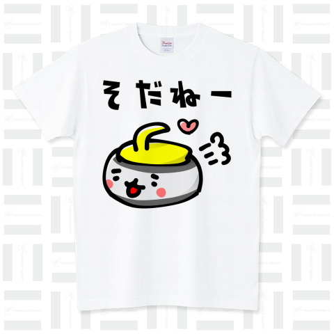 【そだねー】ゆるいカーリング スタンダードTシャツ(5.6オンス)