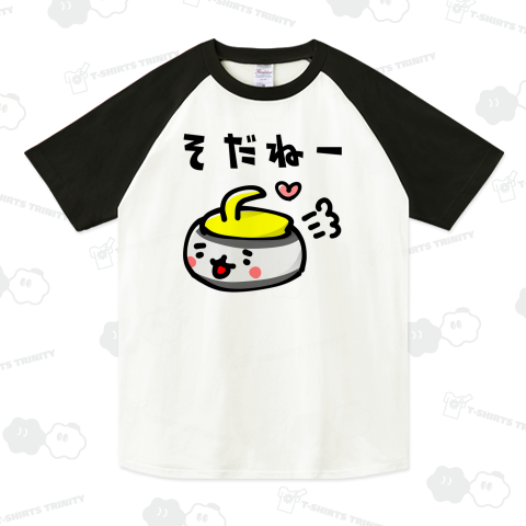 【そだねー】ゆるいカーリング ラグランTシャツ(5.6オンス)