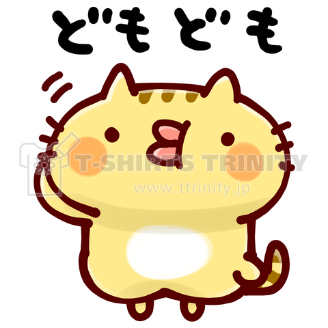 どもども【タラコねこ】