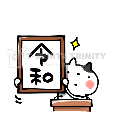 ネコ官房長官が発表する新元号「令和」濃色バージョン