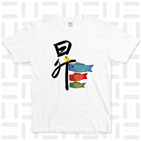毛筆漢字の「昇」と鯉のぼりのイラストNO.2 ベーシックTシャツ(5.0オンス)
