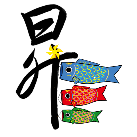 毛筆漢字の「昇」と鯉のぼりのイラストNO.2
